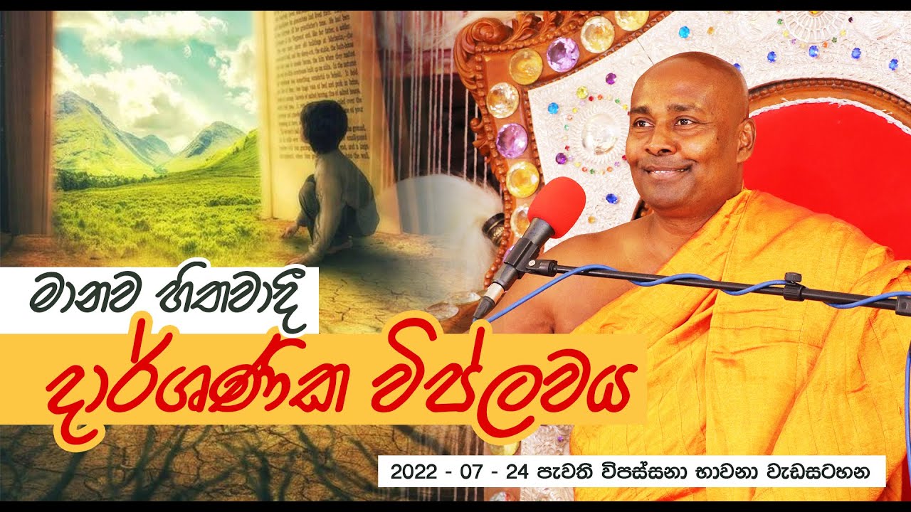 මානව හිතවාදී දාර්ශණික විප්ලවය |  2022 - 07 - 24 පැවති  විපස්සනා භාවනා වැඩසටහන