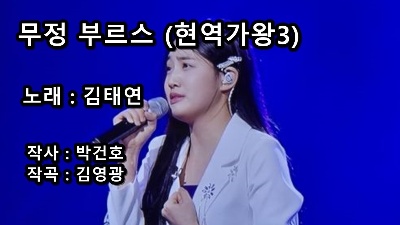 김태연 - 무정 부르스 (현역가왕3)