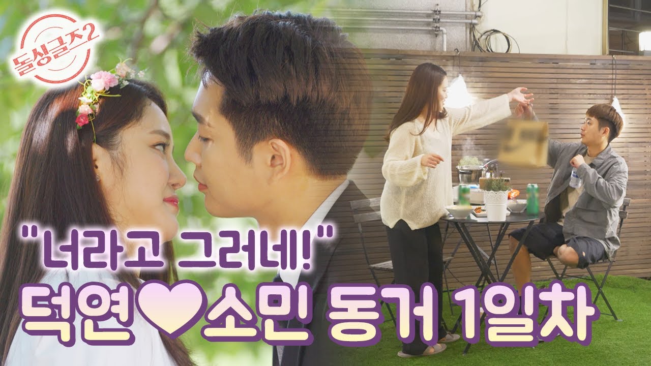 [돌싱글즈2] '너'라고 부르는 연하남 덕연과 소민의 동거 1일차 MBN 211128 방송