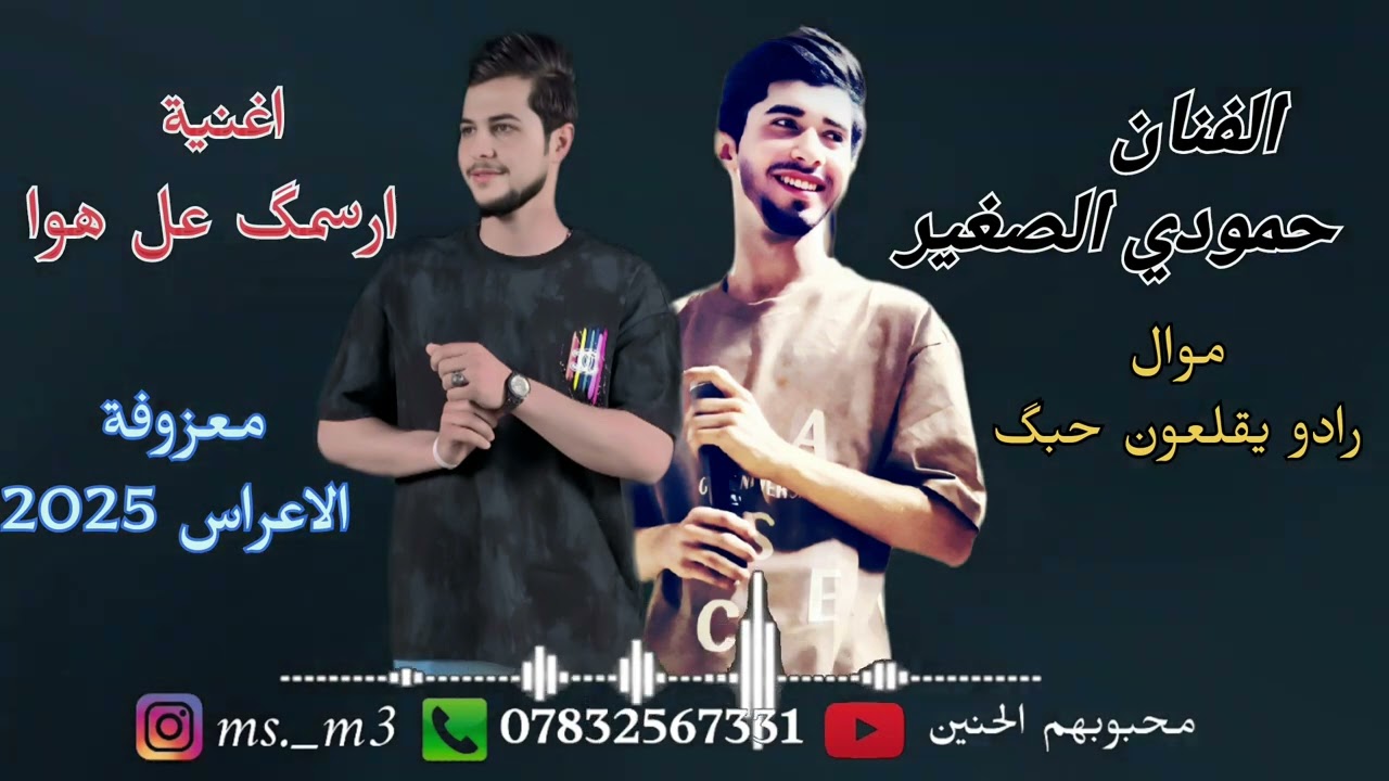 الفنان حمودي الصغير // موال رادو يقلعون حبگ // اغينه ارسمگ عل هوا // معزوفه الاعراس / معزوفه السريعه