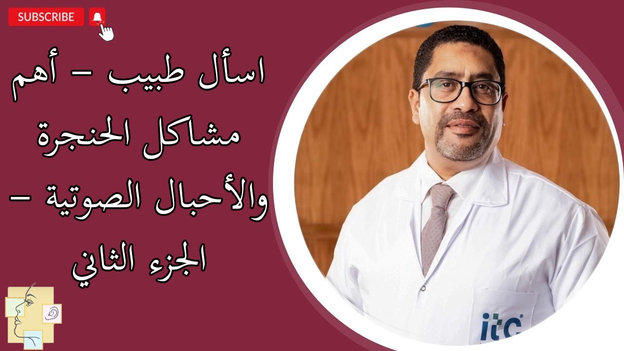 اسأل طبيب - أهم مشاكل الحنجرة والأحبال الصوتية - الجزء الثاني