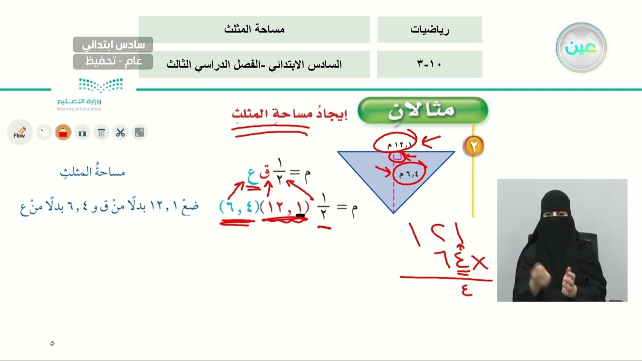 تابع مساحة المثلث - الرياضيات - سادس ابتدائي