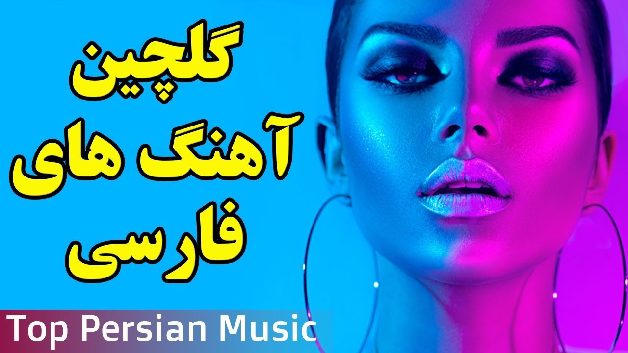 Persian Music | Iranian Music 2019 | آهنگ جدید شاد و عاشقانه  ایرانی ۲۰۱۹