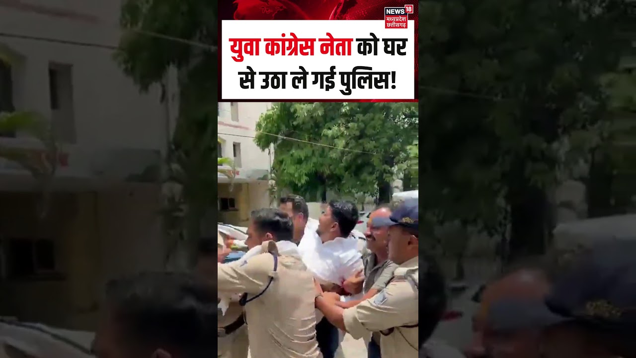 Abhishek Parmar detained by Bhopal police Viral Video : युवा कांग्रेस नेता को घर से उठा ले गई पुलिस!