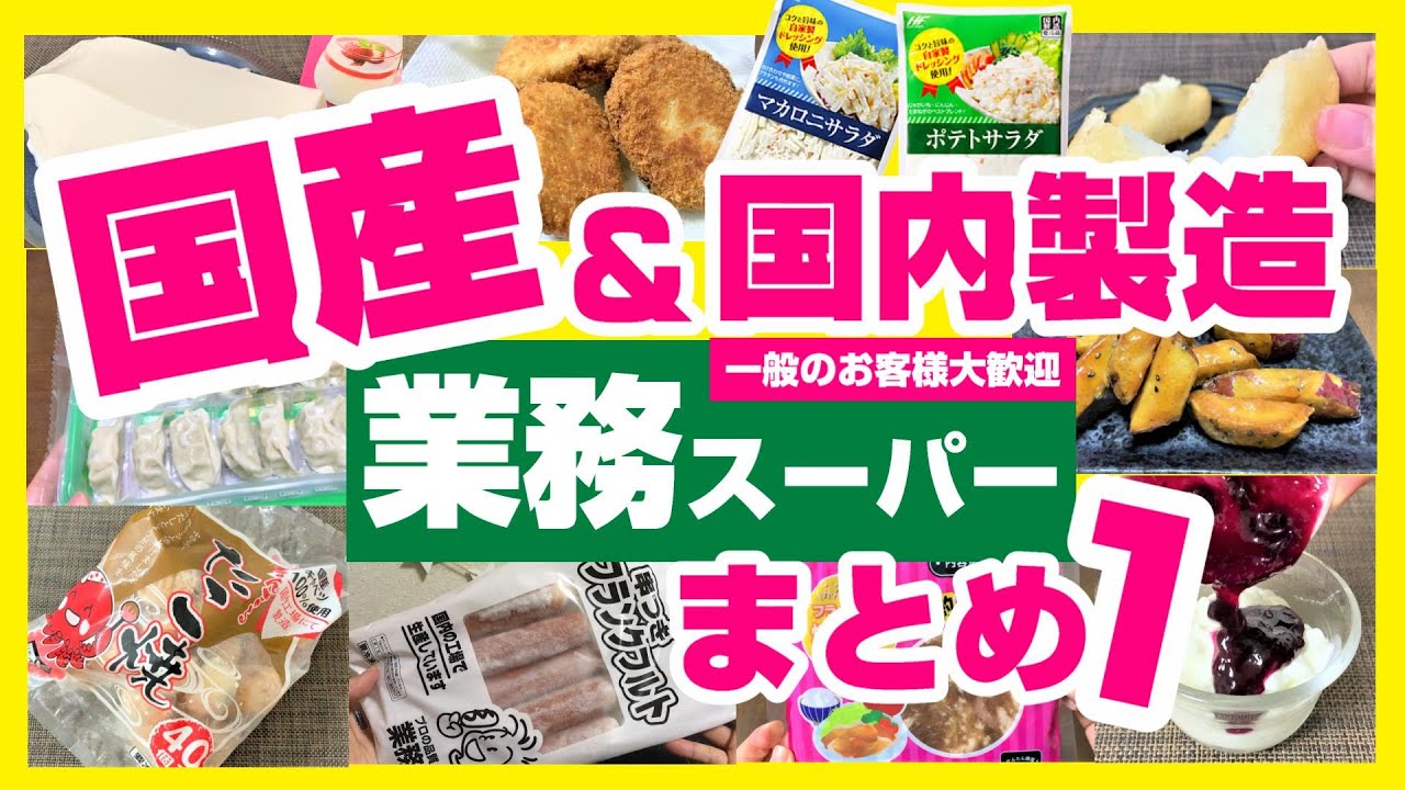 【業務スーパー】国産・国内製造おすすめ厳選24商品✨第一弾！2021年3月｜ひとつのまる｜業務用スーパー