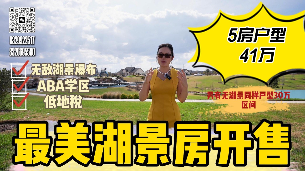 Katy&Fulshear大型综合性小区：最美湖景房开售了！想要无敌湖景的赶紧联系我！关键才41万！A级学区！