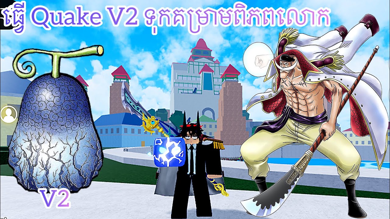 ធ្វើ Quake V2 សុីលុយសាហាវ | Blox Fruit