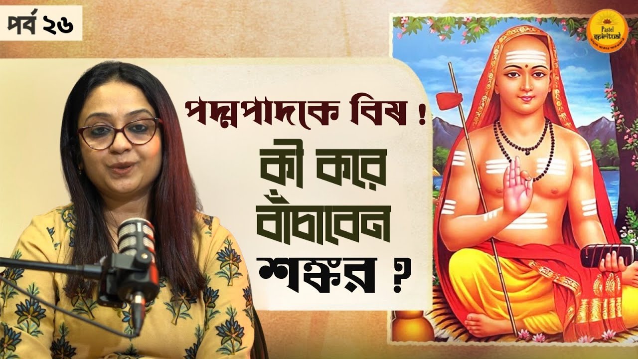 শঙ্কর হারিয়ে গেলেন? শিষ্যেরা বিষ খাইয়ে মারল পদ্মপাদকে! | Shankaracharya’s Most SHOCKING Chapter