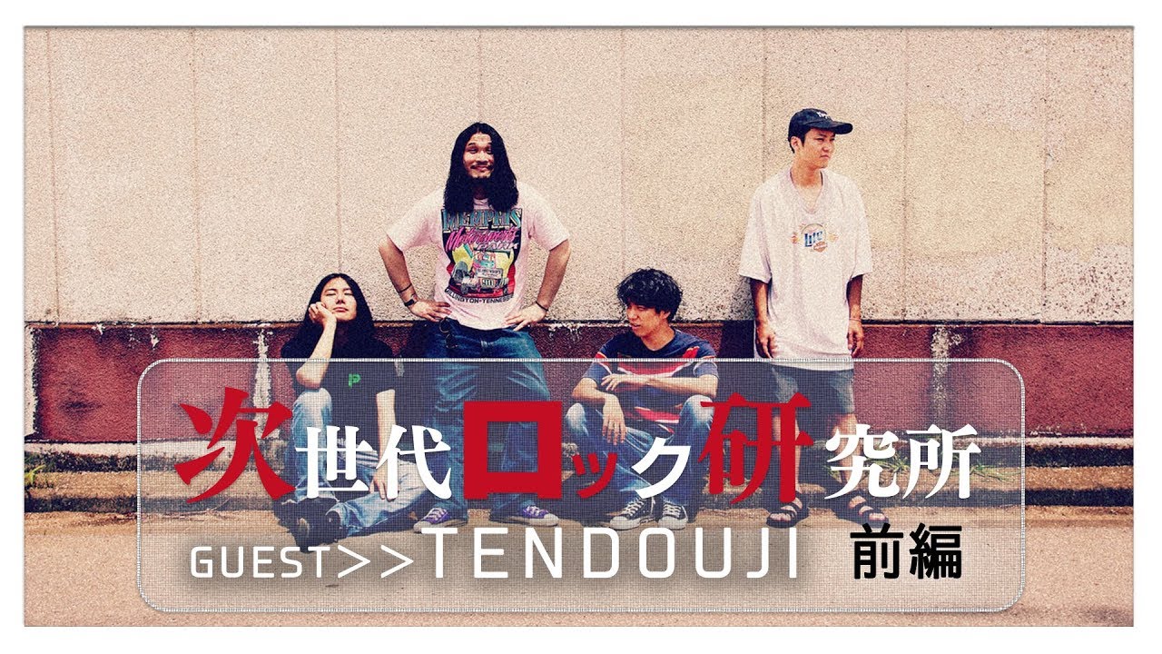ジロッケン#012前編 / TENDOUJI