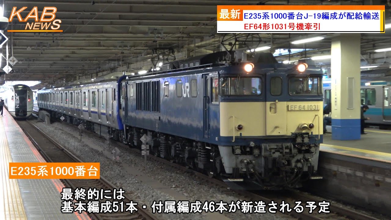 【EF64形1031号機牽引の新津配給】E235系1000番台J-19編成が配給輸送(2022年12月6日ニュース)