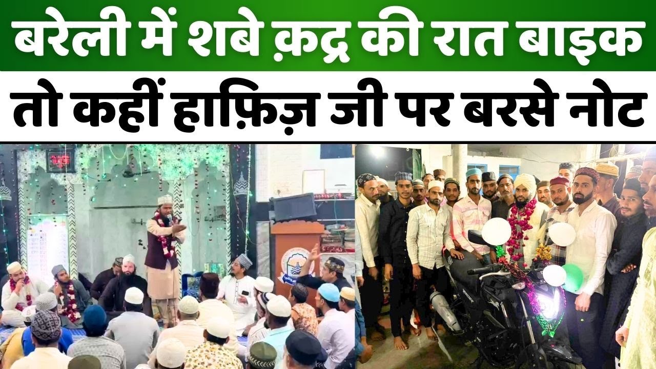 Bareilly: बरेली में दिए गए हाफ़िज़ जी को बड़े नज़राने | Ramzan | Quran Mukammal | Masjid