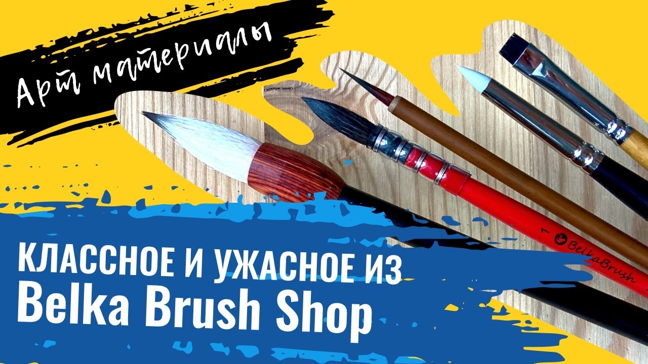 АРТ МАТЕРИАЛЫ | Belka Brush Shop: кисти для акварели