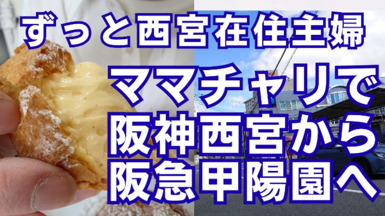 ママチャリでツマガリのシュークリームを買いに阪神西宮から阪急甲陽園へ！