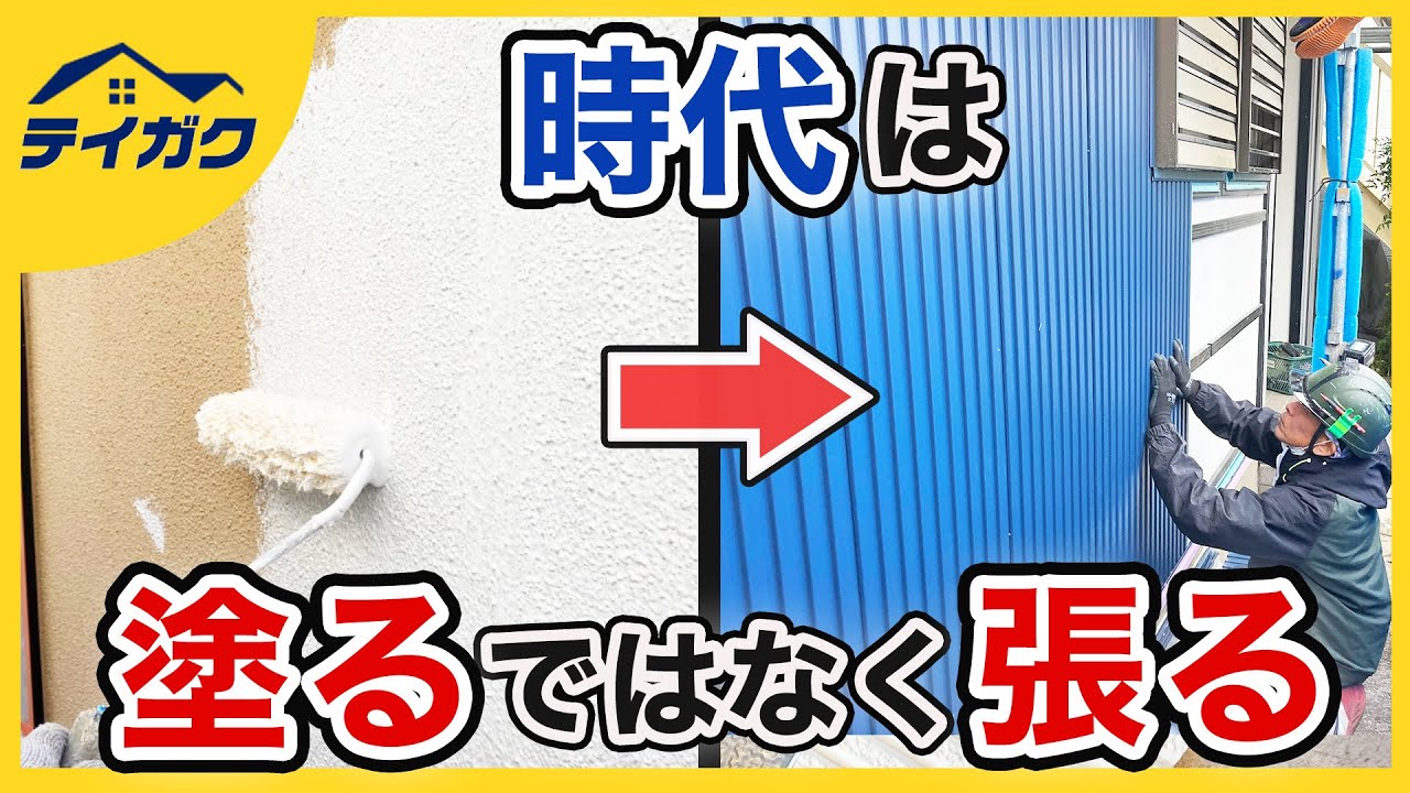 【外壁リフォーム決定版】外壁カバーと外壁塗装で迷われている方へ （前編）