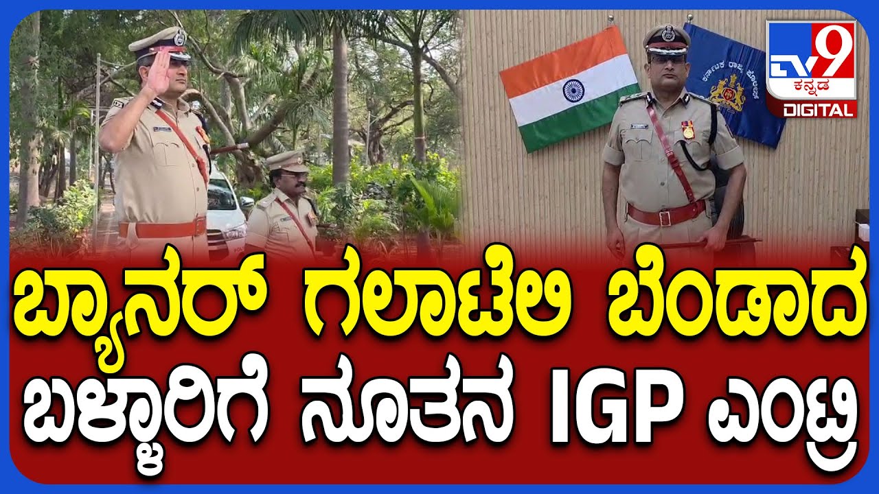 Harsha Take charge as IGP: ಬಳ್ಳಾರಿ ವಲಯ ಐಜಿಪಿಯಾಗಿ ಡಾ.ಪಿ.ಎಸ್.ಹರ್ಷ ಅಧಿಕಾರ ಸ್ವೀಕಾರ|#TV9D