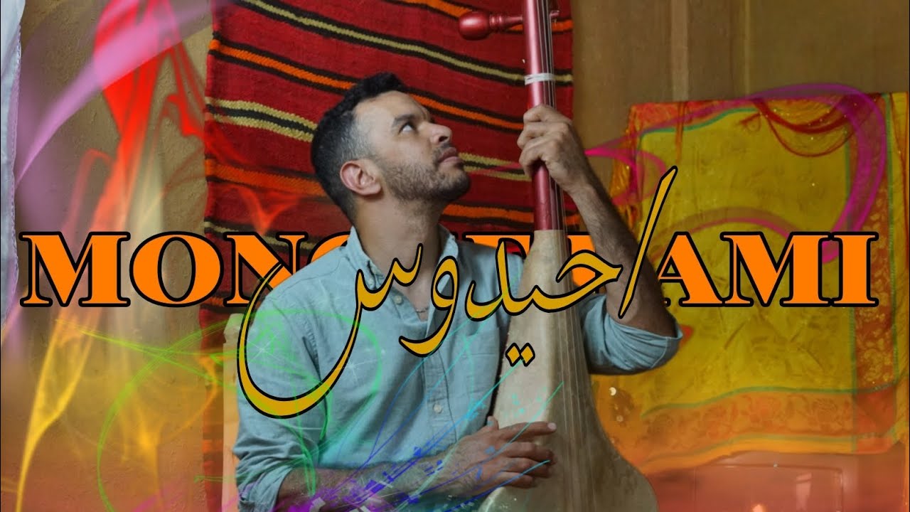 MONCEF RAMI _ AHIDOUS 2025 الجديد في فن احيدوس منصف الرامي والمجموعة