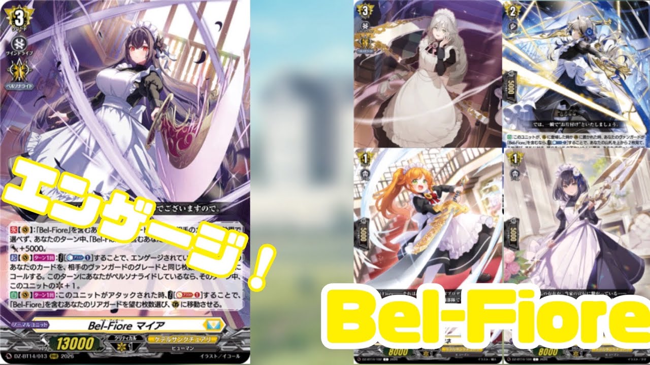 【Dスタン】　庭園にエンゲージ！！Bel-Fioreの仲間達を出して戦って守る！！対戦シリーズ！Bel-FioreVSレザエル　【#ヴァンガード対戦動画 】