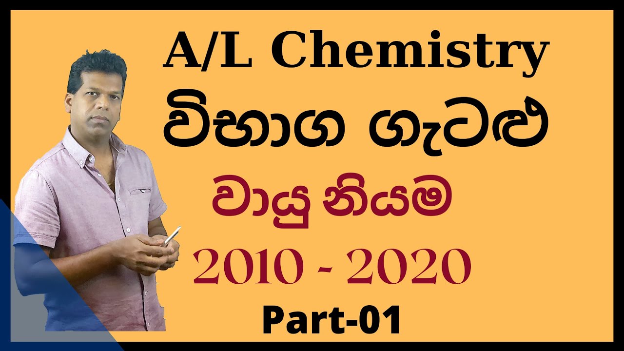 වායු නියම-විභාග ගැටලු 2010-2020-Part-01