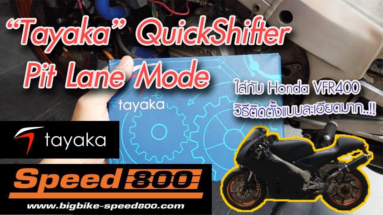 Honda VFR400 มาติดควิกชิฟแถมมีโหมดแบบ MotoGP...!!!