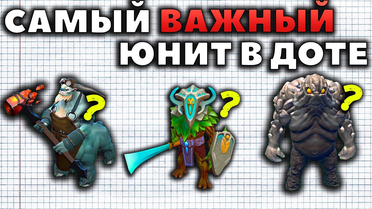 КАКОЙ ЮНИТ САМЫЙ ВАЖНЫЙ В ДОТЕ?