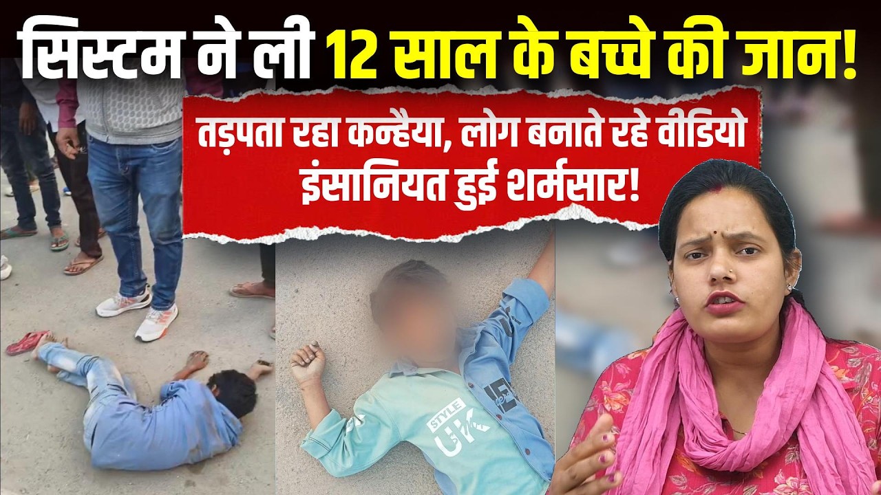 तड़पता रहा कन्हैया, लोग बनाते रहे वीडियो, इंसानियत हुई शर्मसार! | Bharat Ek Nayi Soch