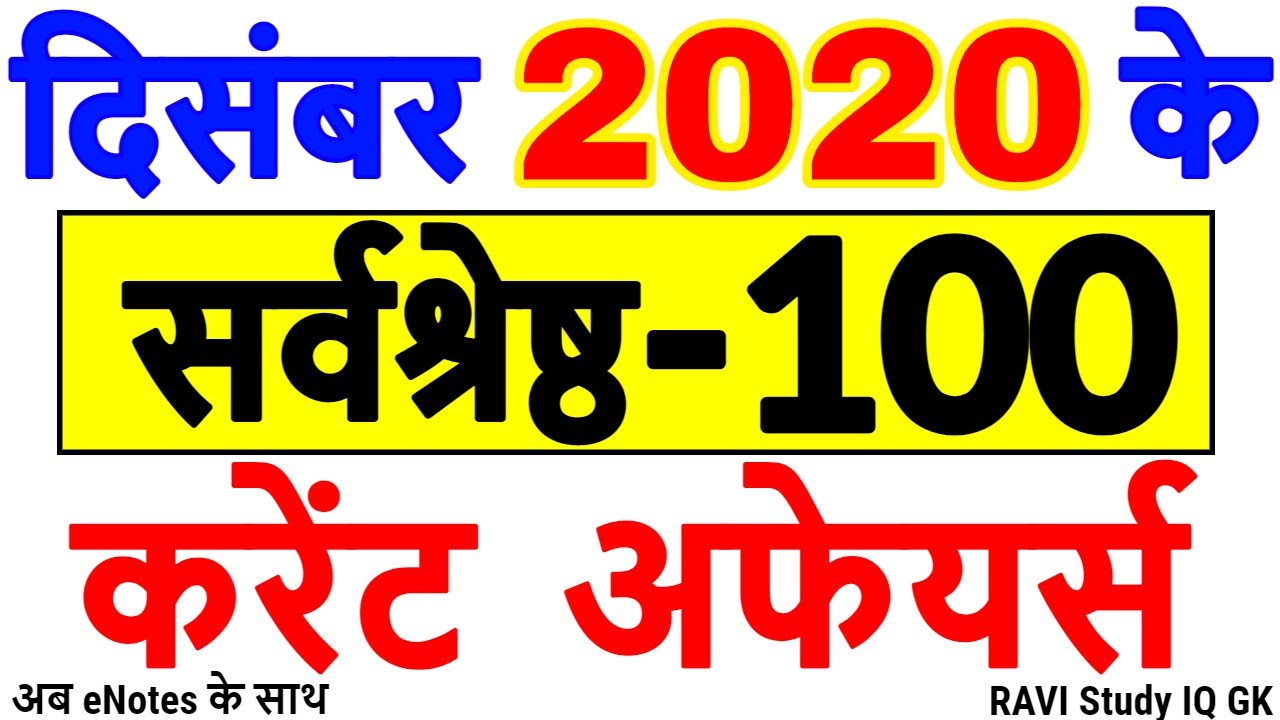 Current Affairs 2020 Complete | Current Affairs 2020 Full year | Current Affairs January to December