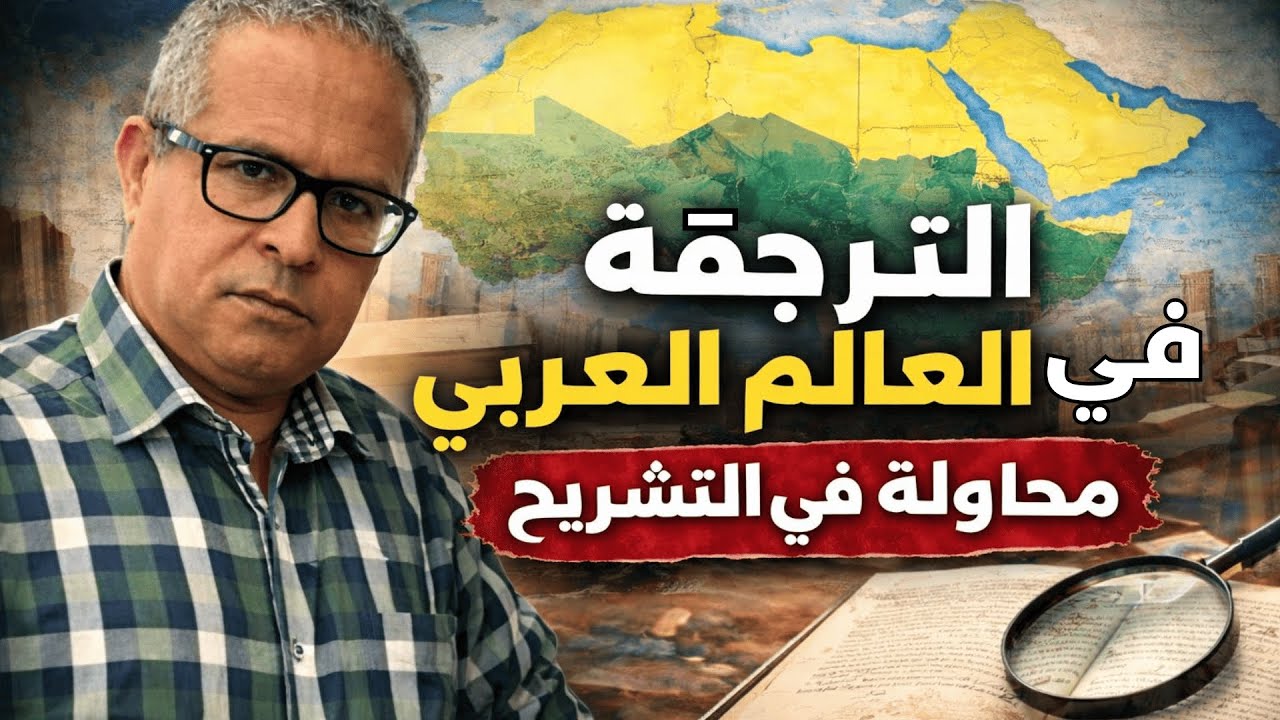 الترجمة في العالم العربي : محاولة في التشريح