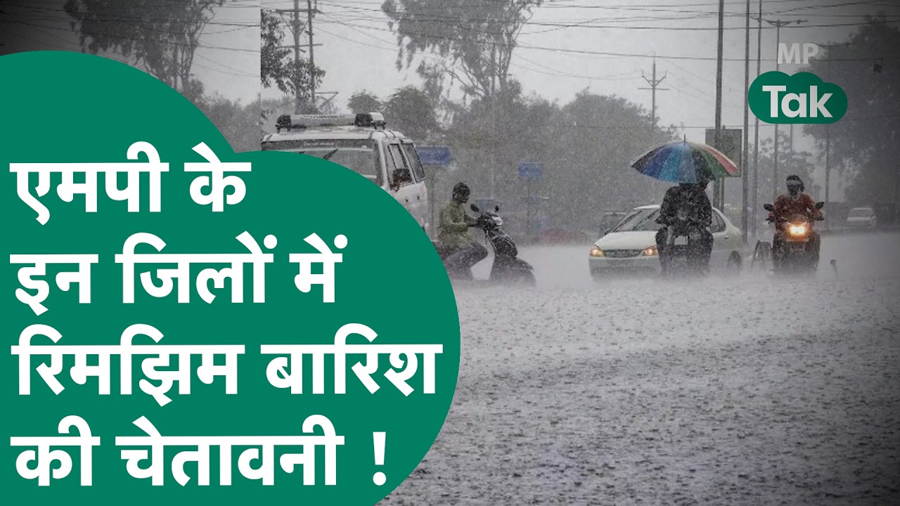 MP Weather Update : MP के इन जिलों के लिए हल्की बारिश की चेतावनी ? MP Tak