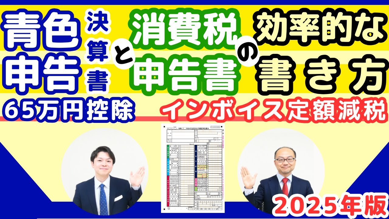 65万円控除のための青色申告決算書と消費税申告書の効率的な書き方