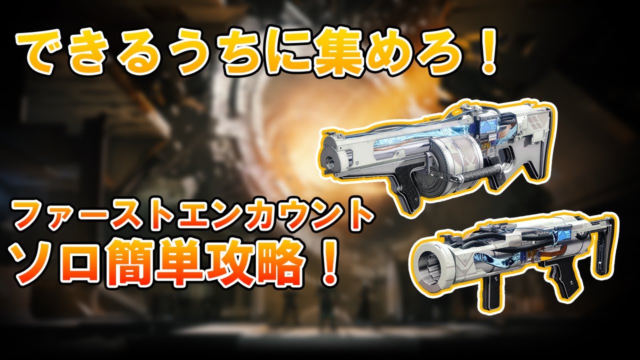 【Destiny2】迷宮ベスパーの宿主、ファーストエンカウントをソロで簡単にクリアする方法…！