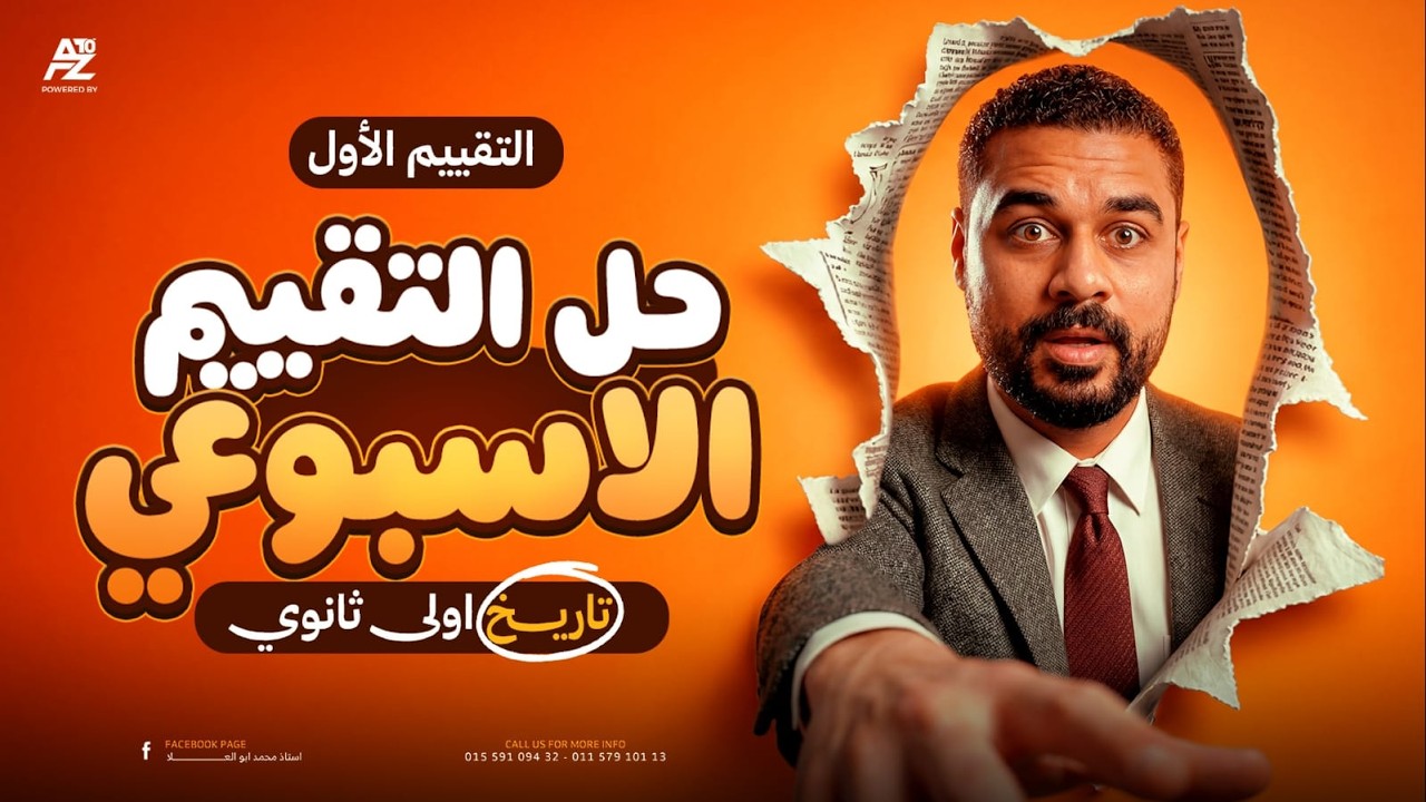 حل التقييم الأسبوعي الأول تاريخ😲 | الصف الأول الثانوي ترم تاني 2026 | مستر محمد ابو العلا