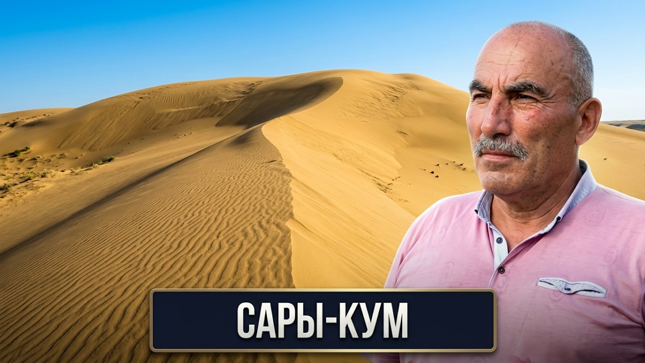 Бархан Сары-Кум. Памятник природы Дагестана