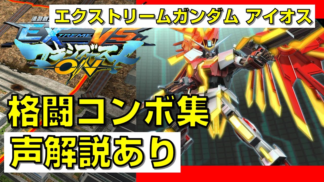【EXVSMBON】エクストリームガンダム アイオス 実戦向け格闘コンボ集【マキオン】