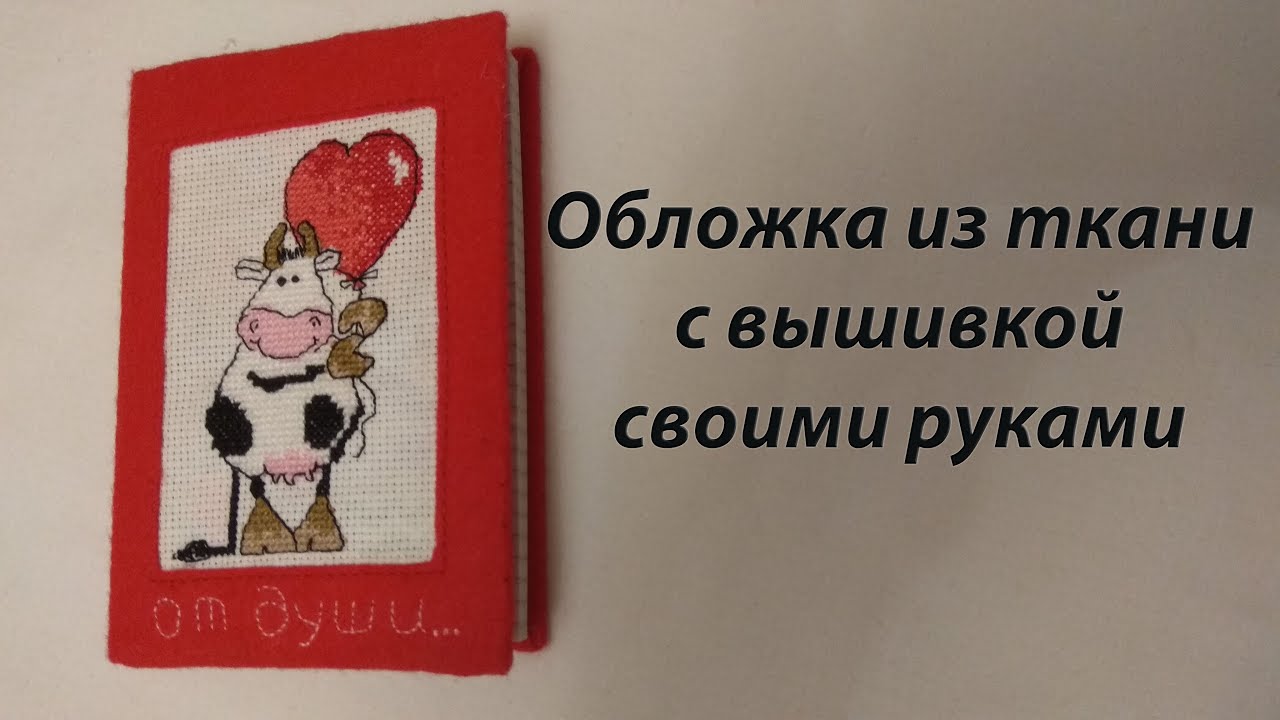 Обложка из ткани с вышивкой своими руками