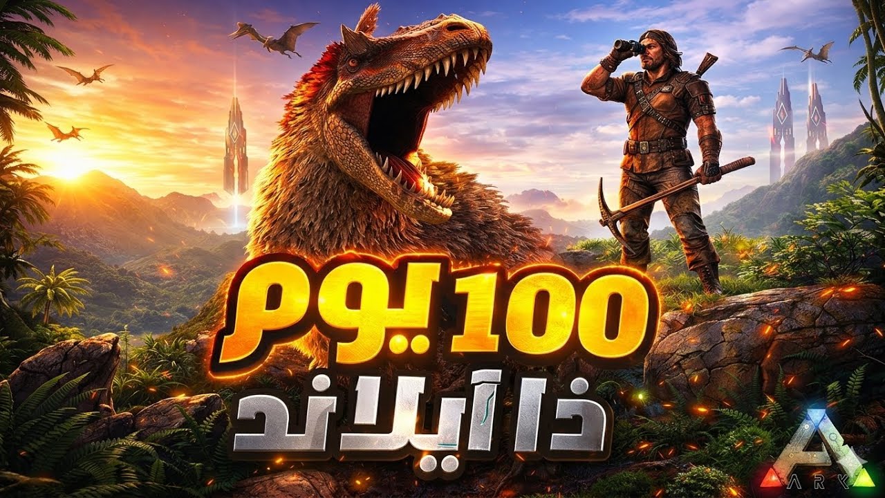 100 يوم في ARK: The Island&hellip; اكتشفت سر القصة أخيرًا!