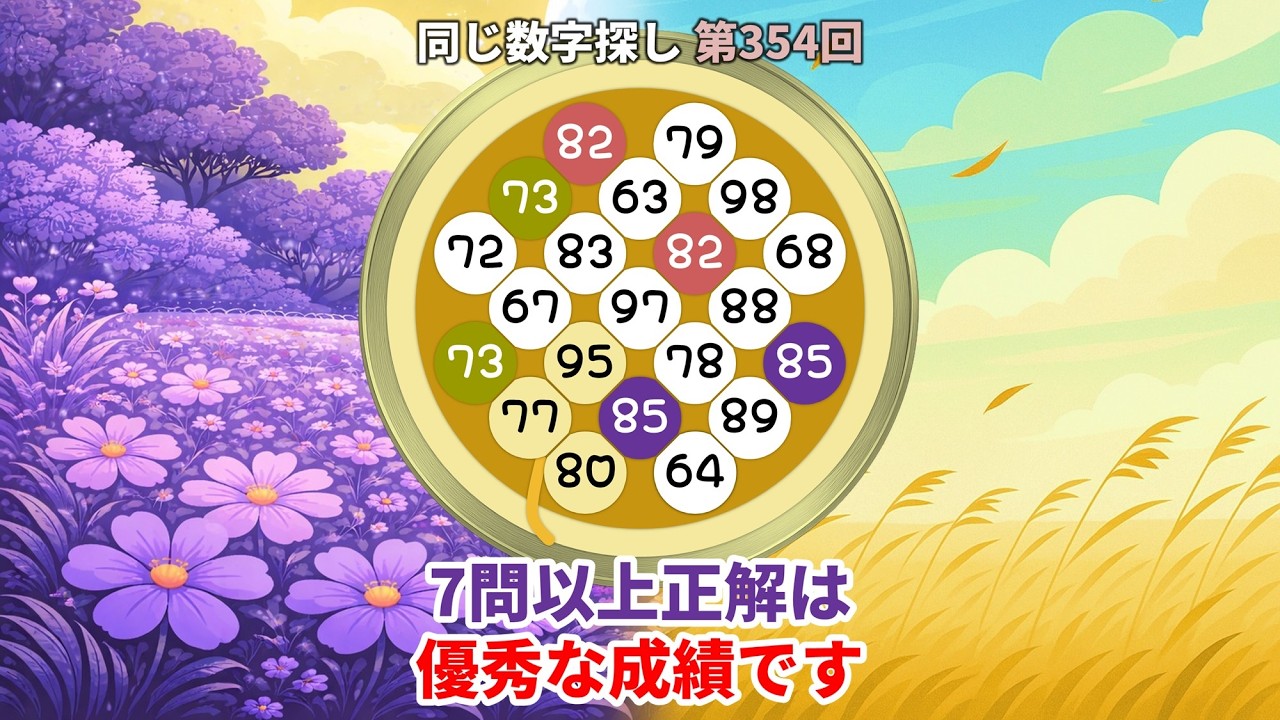 【脳トレ】第354回  - 7問以上正解は優秀な成績です! #脳トレ #数字チャレンジ #観察力アップ