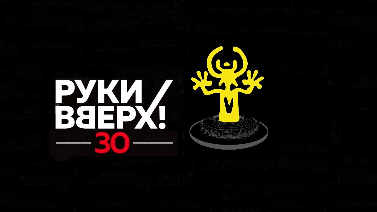 06. «Руки Вверх!» — Полная версия концерта | Часть 6