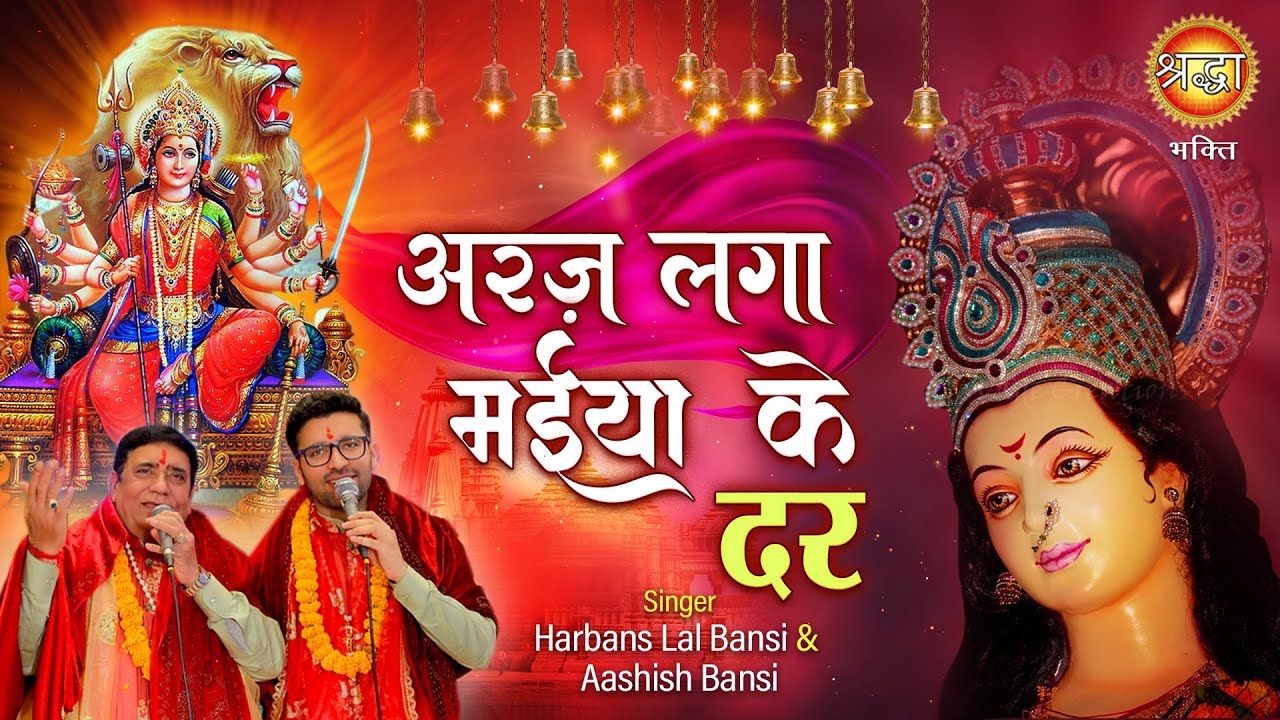 Harbans Lal Bansi |अरज लगा मईया के दर | Araj Laga Mayiya Ke Dar | Shraddha Bhakti