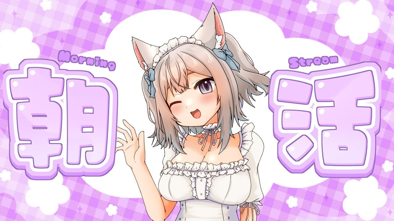【朝活／雑談】初見さん遊びに来てね♪みんなに「おはよう」って言いたい(^^)/