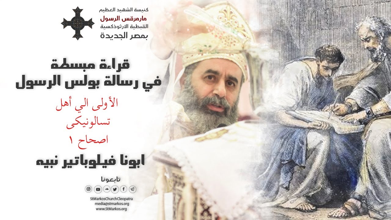 قراءة مبسطة في رسالة بولس الرسول الاولى الى تسالونيكي | الاصحاح الأول | ابونا فيلوباتير نبيه