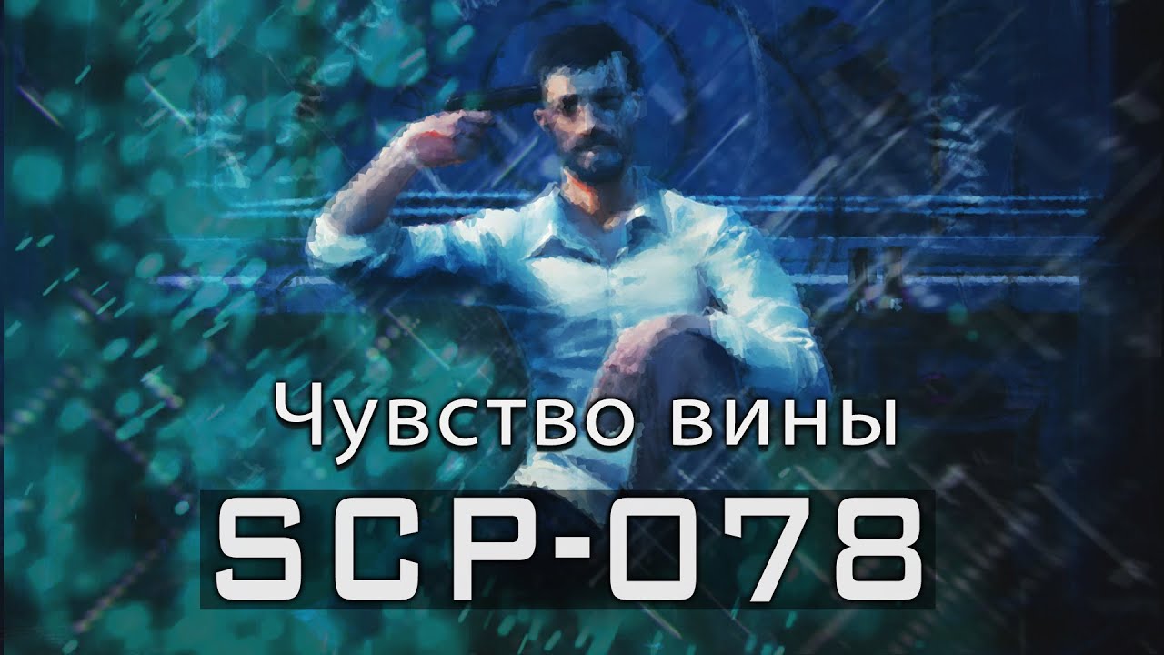 SCP-078 &mdash; Чувство вины | SCP-объекты