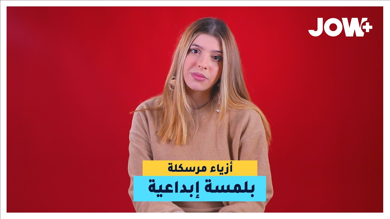 نقص الامكانيات و محدودية الدخل مامنعش ورد باش تبدع في تصميم أزياء مرسكلة بلمسة إبداعية