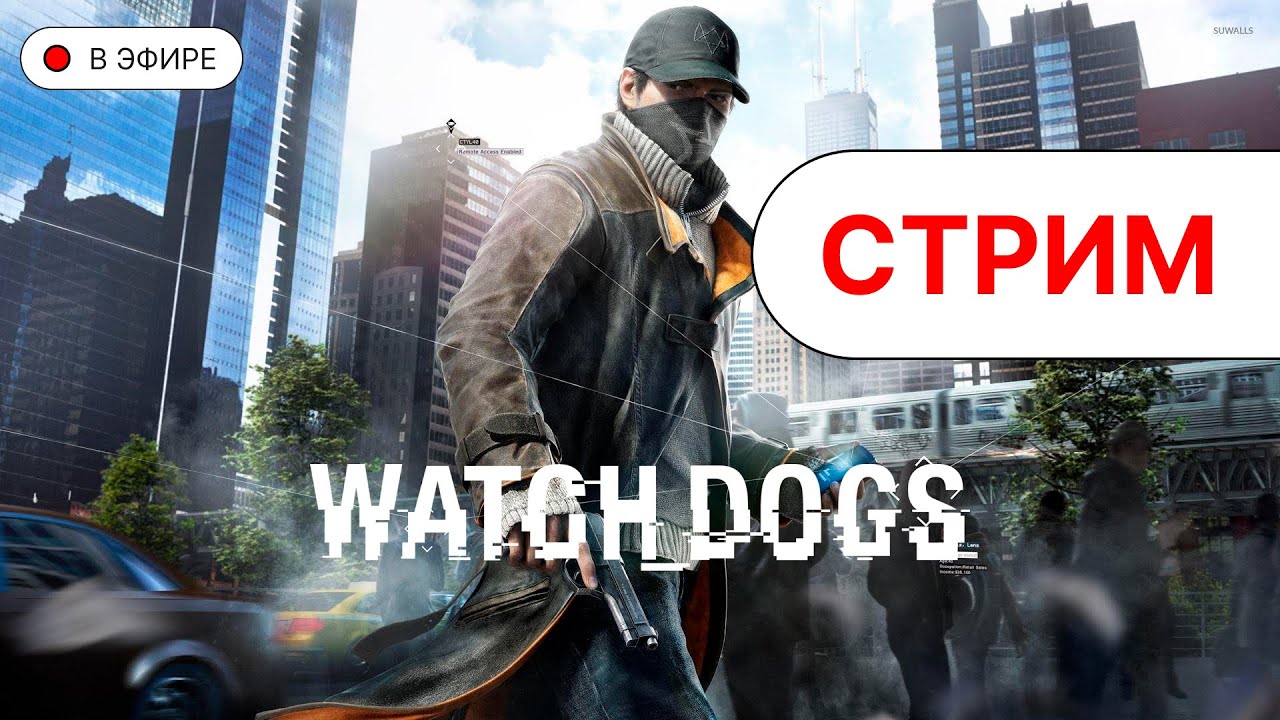 ИГРАЮ В WATCH DOGS 1 | Второй день | #watchdogs