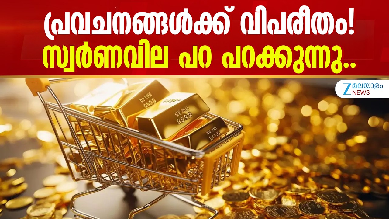 Gold Price Hike Today | പ്രവചനങ്ങള്&zwj;ക്ക് വിപരീതം! സ്വർണവില പറ പറക്കുന്നു..