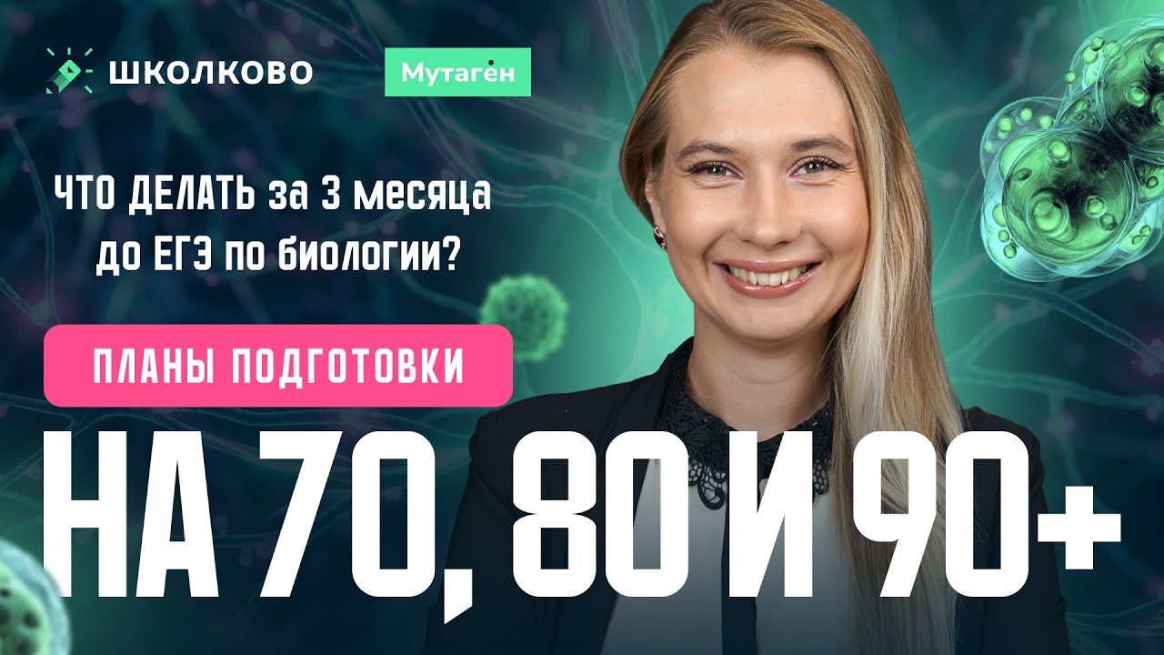 ЧТО ДЕЛАТЬ за 3 месяца до ЕГЭ по биологии? Планы ПОДГОТОВКИ на 70, 80 и 90+