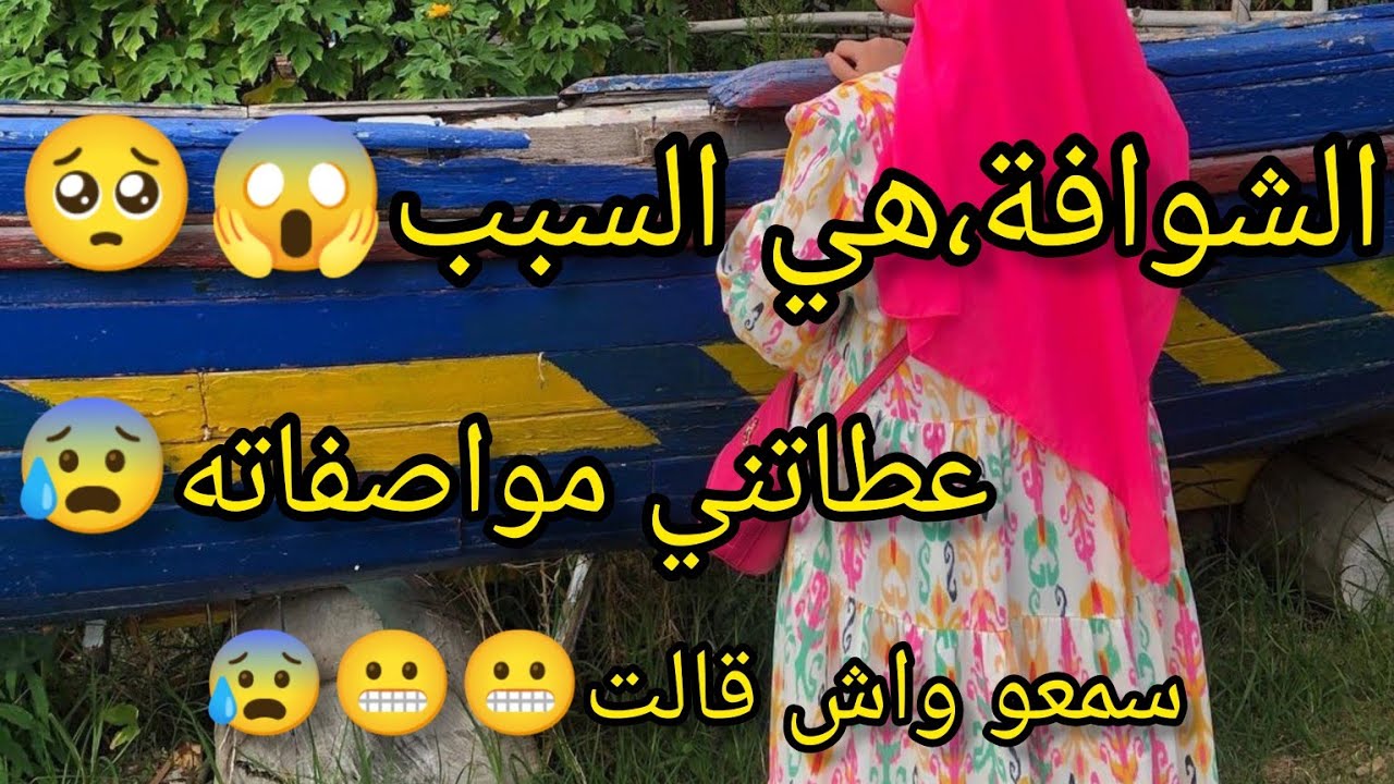 رحت ليها،برجليا😰😱 حكاية صادمة ممنوعة،على صاحبات القلوب الضعيفة💔🥺