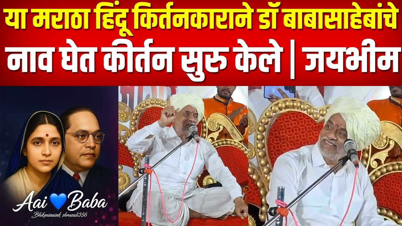 मराठा हिंदू कीर्तनकाराने डॉ बाबासाहेबांचे नाव घेत कीर्तन सुरु केले ; हिंदू माता रमाई चा आदर्श घ्या