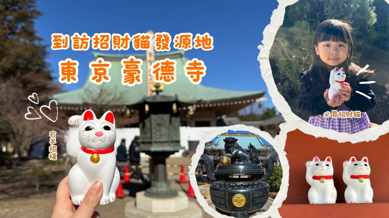 東京親子散步｜豪德寺｜招財貓發源地 