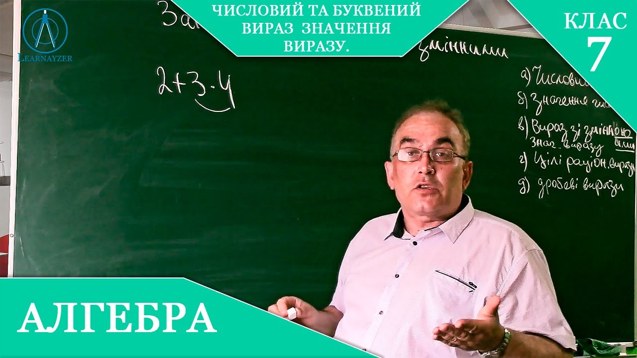 Курс 1 (13). Заняття №1. Числовий та буквений вираз. Значення виразу. Алгебра 7 клас.