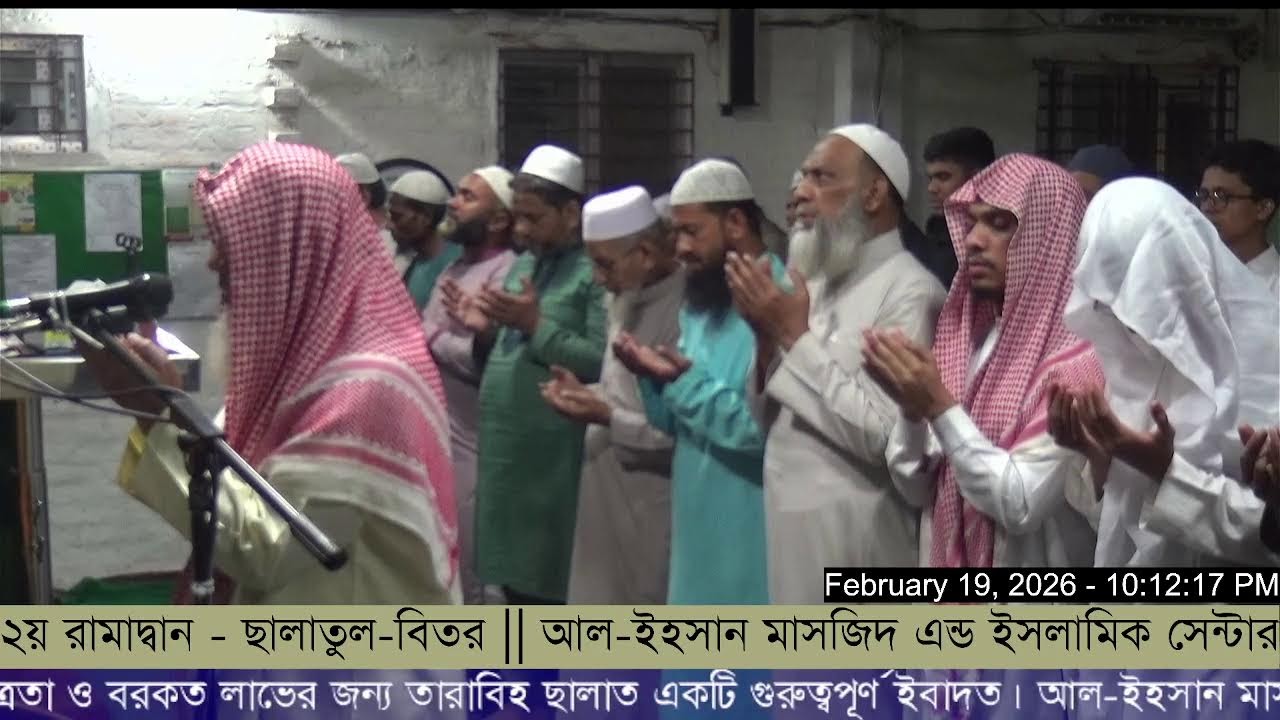 🌙 ২য় রামাদ্বান - ছালাতুত তারাবিহ  || আল-ইহসান মাসজিদ এন্ড ইসলামিক সেন্টার